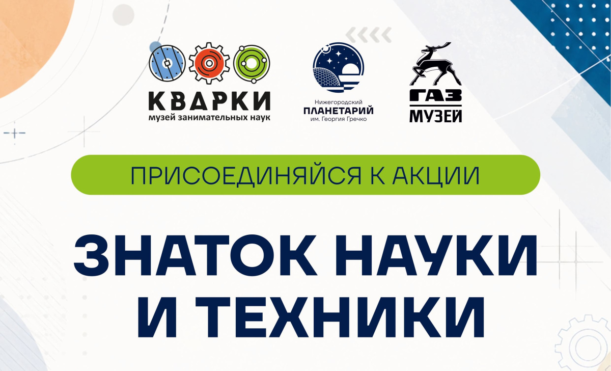 Акция «Знаток науки и техники» стартовала в Нижегородском планетарии им. Георгия Гречко