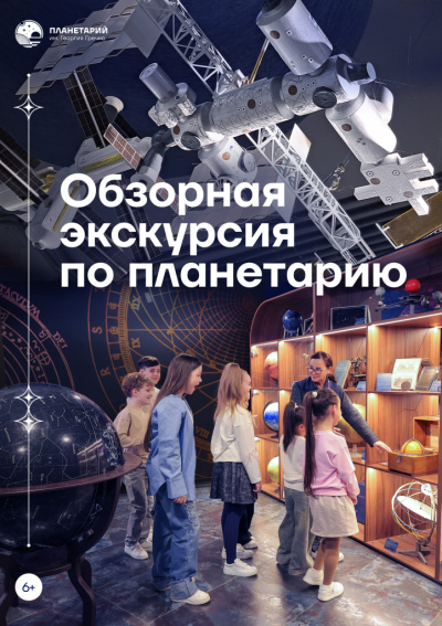 Обзорная экскурсия по планетарию