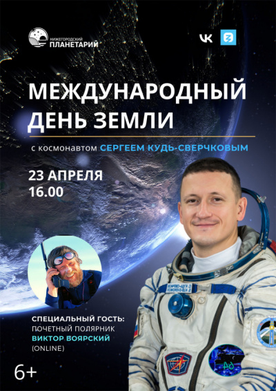 Международный день Земли с космонавтом Сергеем Кудь-Сверчковым