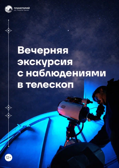 Вечерняя экскурсия с наблюдениями в телескоп