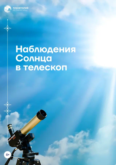 Наблюдения Солнца в телескоп в режиме нон-стоп