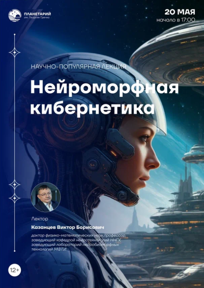 Лекция «Нейроморфная кибернетика»