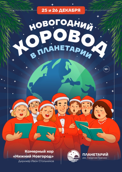 Концерт «Новогодний ХОРовод»