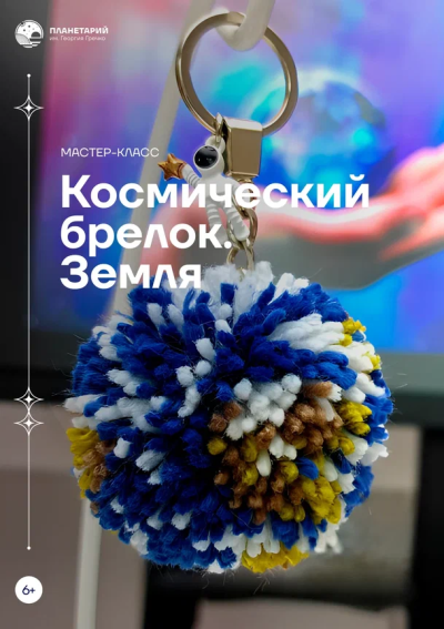 Мастер-класс «Космический брелок. Земля»