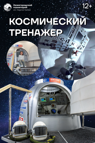 Космический тренажер