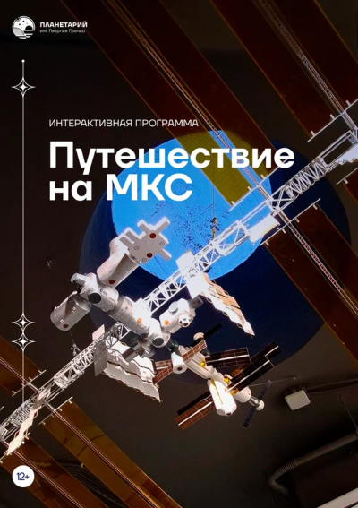 Путешествие на МКС 