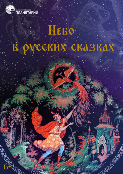 Небо в русских сказках