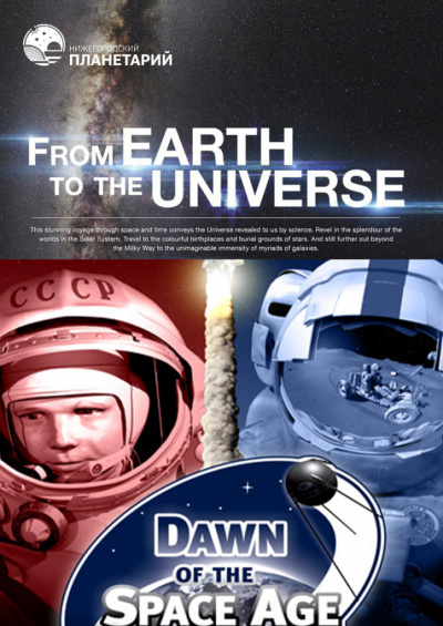 Комбинированная полнокупольная программа на английском языке «Рассвет космической эры. В глубины Вселенной»