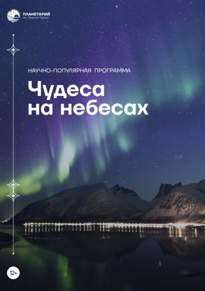 Чудеса на небесах