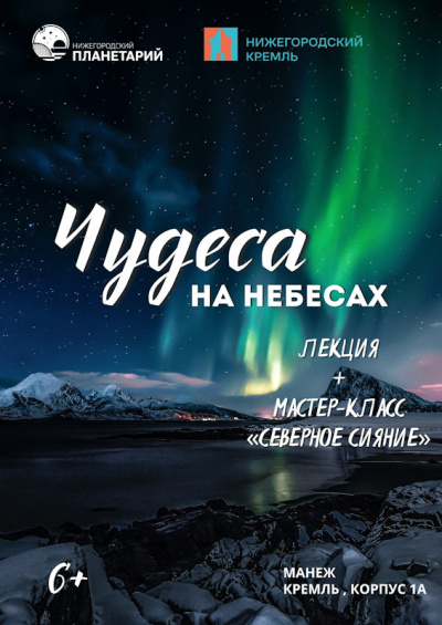 Чудеса на небесах (Данный сеанс проходит в Манеже Нижегородского кремля)
