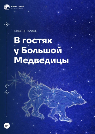 Мастер-класс «Звёздная открытка. В гостях у Большой Медведицы» (только по заявкам школьных групп)