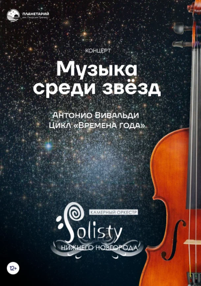 Концерт «МУЗЫКА СРЕДИ ЗВЁЗД» - «ВРЕМЕНА ГОДА» А. ВИВАЛЬДИ