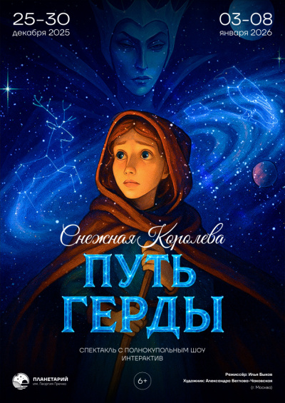 Снежная Королева. Путь Герды