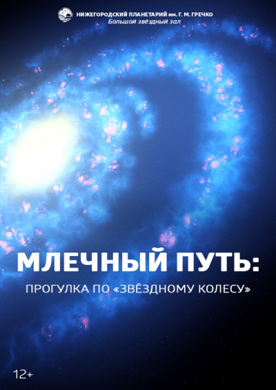 Млечный Путь: прогулка по «звёздному колесу» (в Мининском университете)
