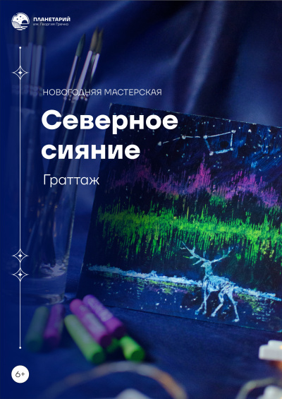 Мастер-класс «Новогодняя мастерская. Северное сияние. Граттаж» 