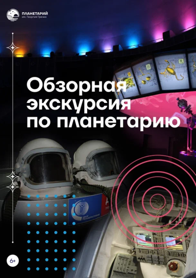 Обзорная экскурсия по планетарию