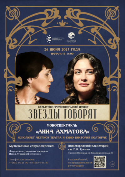 ПРЕМЬЕРА! Моноспектакль «Анна Ахматова»