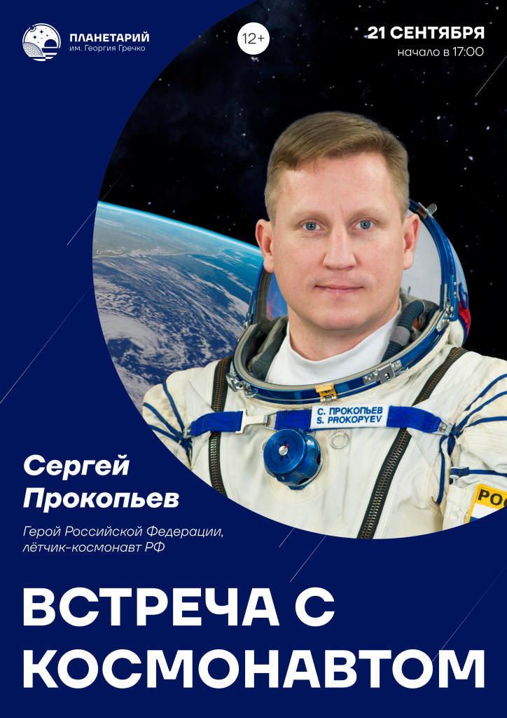 Встреча с космонавтом Сергеем Прокопьевым состоится в Нижегородском планетарии им. Георгия Гречко