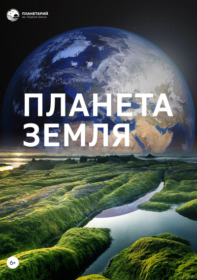 Планета Земля