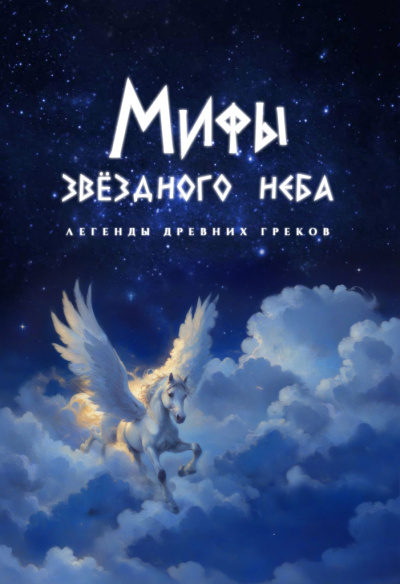 Лекция в темноте «Мифы звёздного неба. Легенды древних греков»