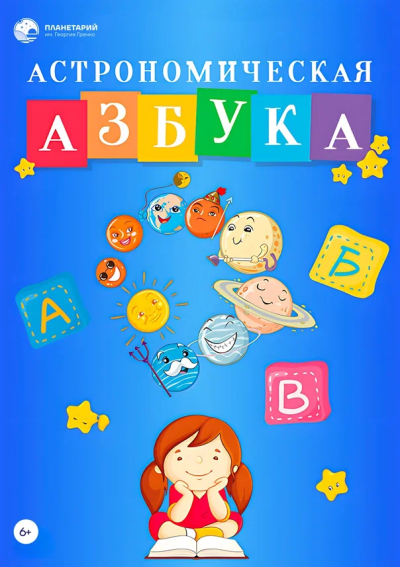 Астрономическая азбука