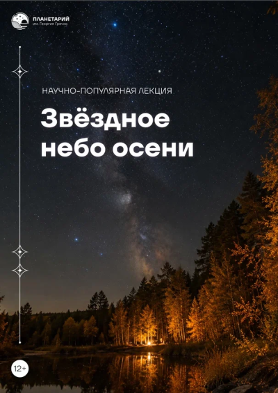 Звёздное небо осени