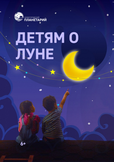 Детям о Луне