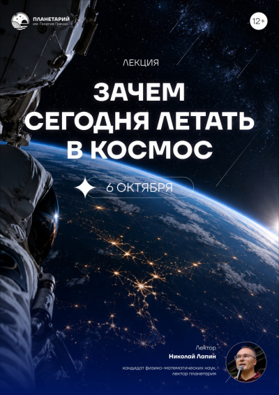 Лекция «Зачем сегодня летать в космос»