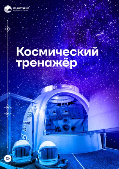 Космический тренажер