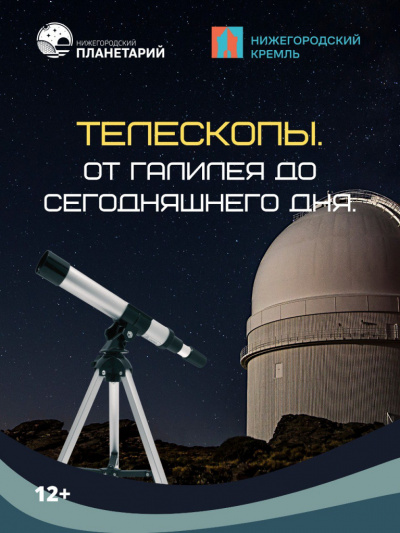 Телескопы. От Галилея до сегодняшнего дня (Данный сеанс проходит в Манеже Нижегородского кремля)