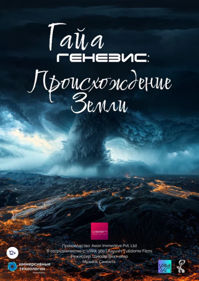 ПРЕМЬЕРА! Гайа Генезис: Происхождение Земли (только по заявкам школьных групп)