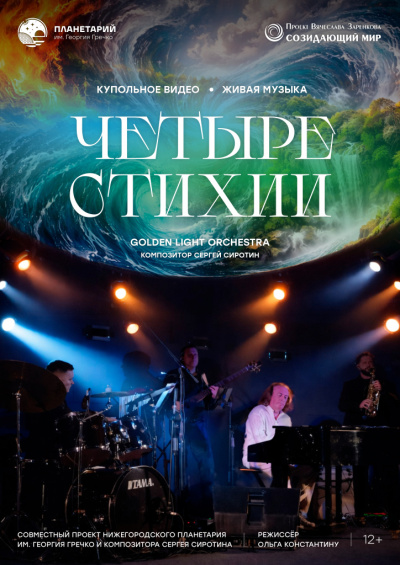 Концерт «Четыре стихии»