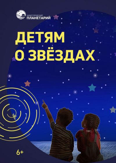 Детям о звёздах (в Мининском университете)