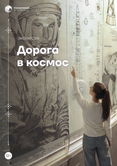 Экскурсия «Дорога в космос»