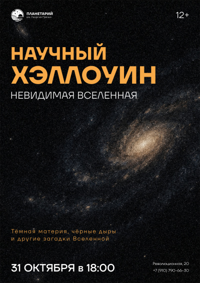 Мини-лекторий «Научный Хэллоуин: Невидимая Вселенная»
