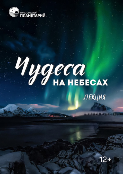 Чудеса на небесах