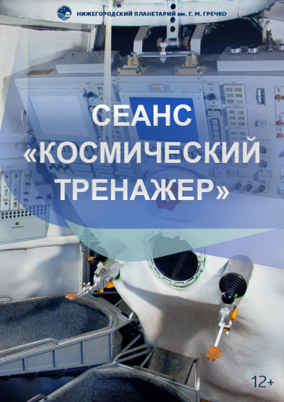 Космический тренажер