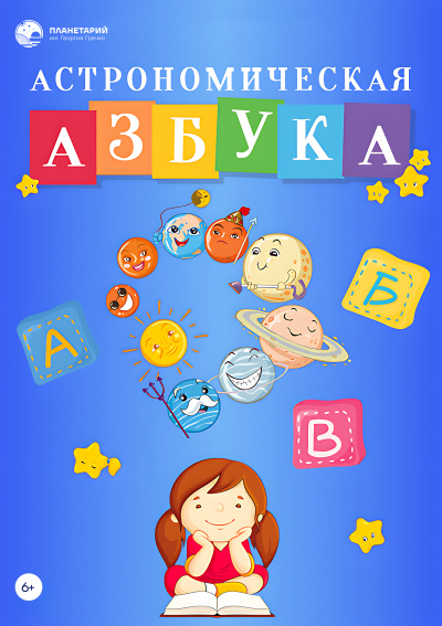 Астрономическая азбука