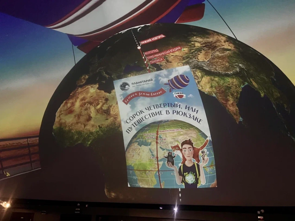 Предпоказ новой программы «Сорок четвёртый, или путешествие в рюкзаке» состоялся в Нижегородском планетарии