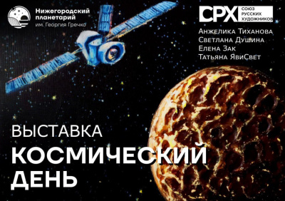 Выставка «Космический день»