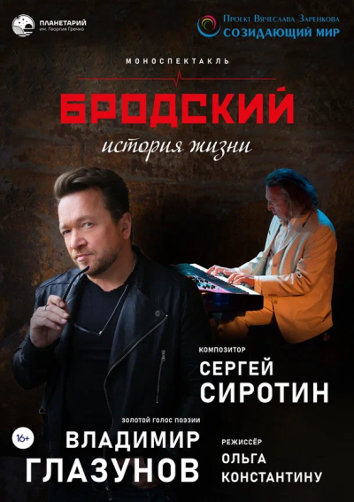 ПРЕМЬЕРА! Поэтический моноспектакль «Бродский. История жизни»