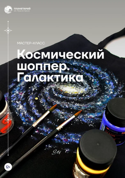 Мастер-класс «Космический шоппер. Галактика»