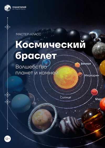 Мастер-класс «Космический браслет»
