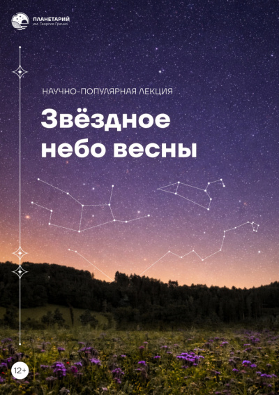 Звёздное небо весны