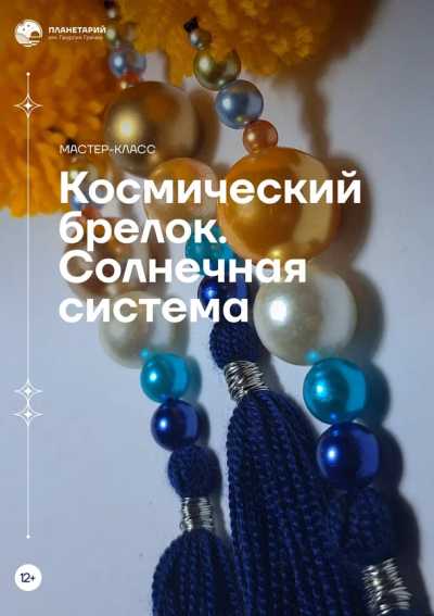 Мастер-класс «Космический брелок. Солнечная система»
