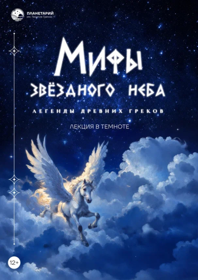 Лекция в темноте «Мифы звёздного неба. Легенды древних греков»