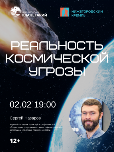 Реальность космической угрозы (Данный сеанс проходит в Манеже Нижегородского кремля)