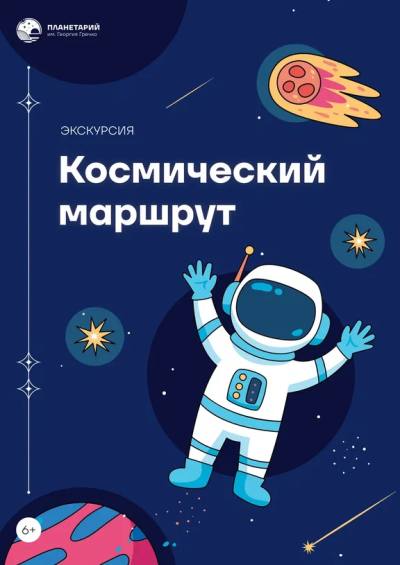 Экскурсия «Космический маршрут»