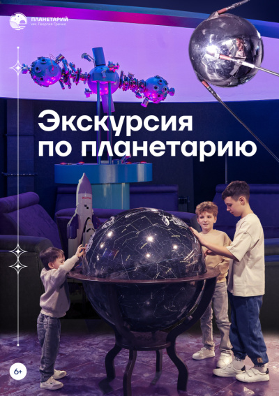 Экскурсия по планетарию