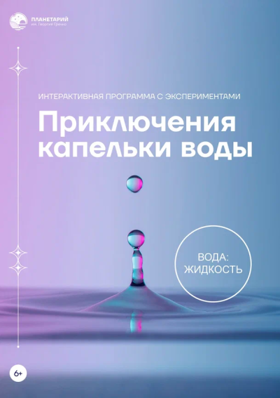 Приключения капельки воды на Земле и в космосе